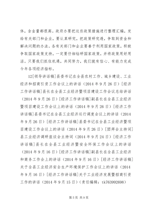 县委书记在全县工业经济运行调度会议上的讲话精编.docx