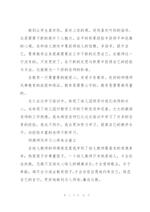 师德师风学习心得体会【7篇】.docx