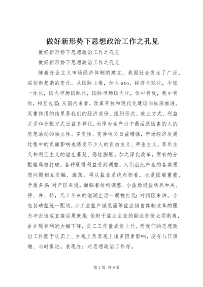 做好新形势下思想政治工作之孔见 (2).docx