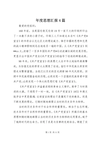 年度思想汇报4篇.docx