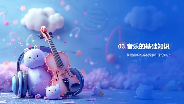 音乐欣赏教学PPT模板
