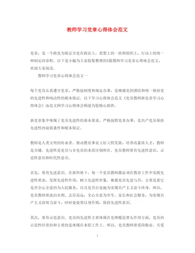 精编教师学习党章心得体会范文.docx