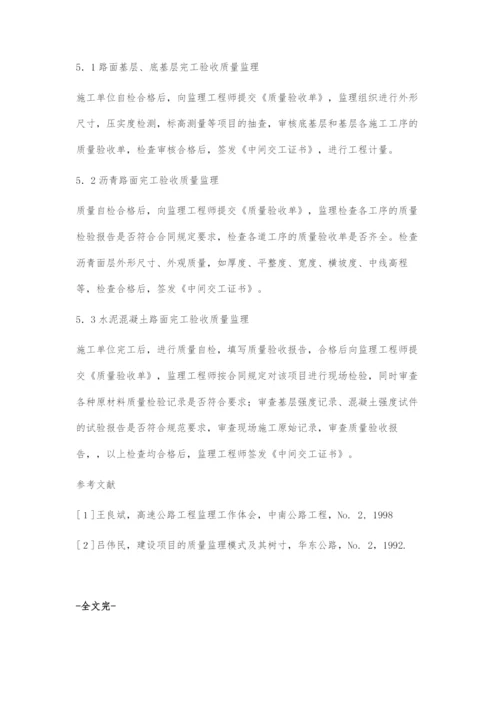 公路路面工程施工质量监理.docx