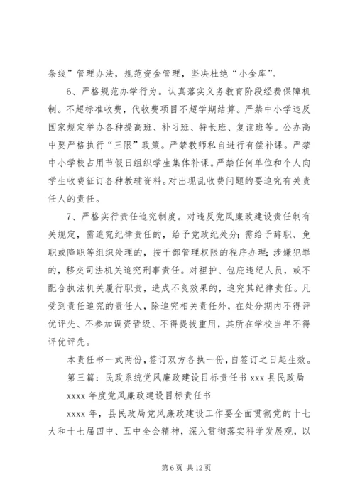 小学教育系统党风廉政建设目标管理责任书_1.docx