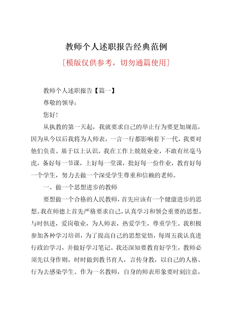 教师个人述职报告经典范例