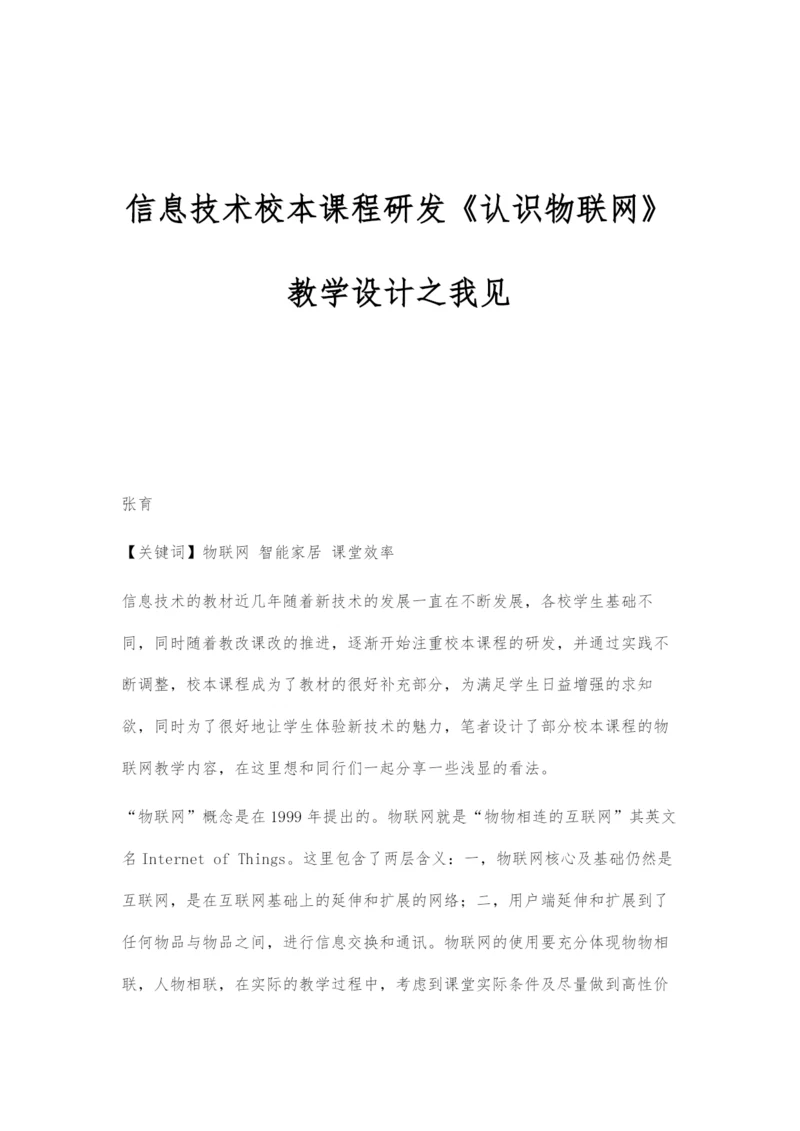 信息技术校本课程研发《认识物联网》教学设计之我见.docx