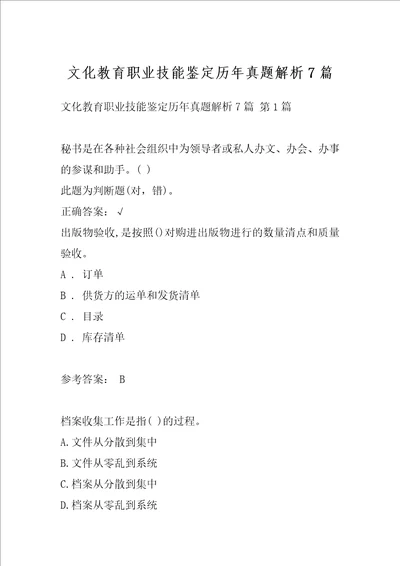 文化教育职业技能鉴定历年真题解析7篇