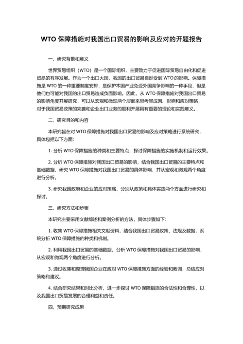 WTO保障措施对我国出口贸易的影响及应对的开题报告.docx