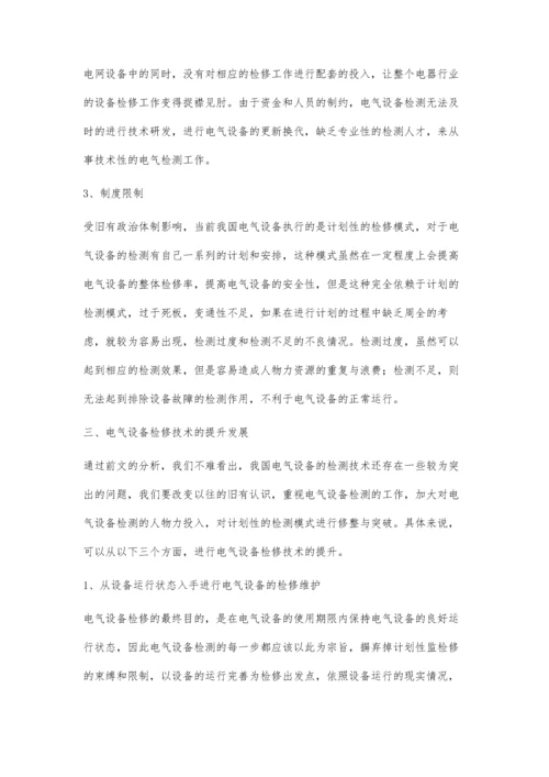 对检修维护工程电气设备检修技术探讨.docx