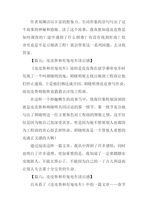 皮皮鲁和有鬼电车读后感.docx