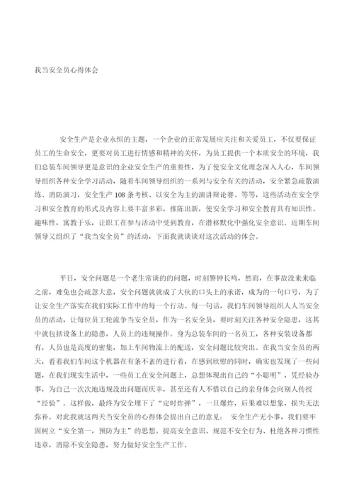 我是安全员的心得体会.docx