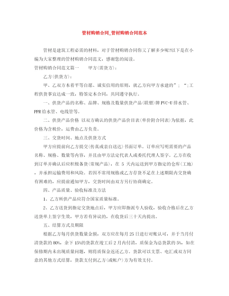 2023年管材购销合同_管材购销合同范本.docx