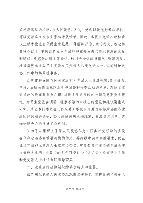 学习《关于加强人民政协工作的意见》的感受感想 (3).docx