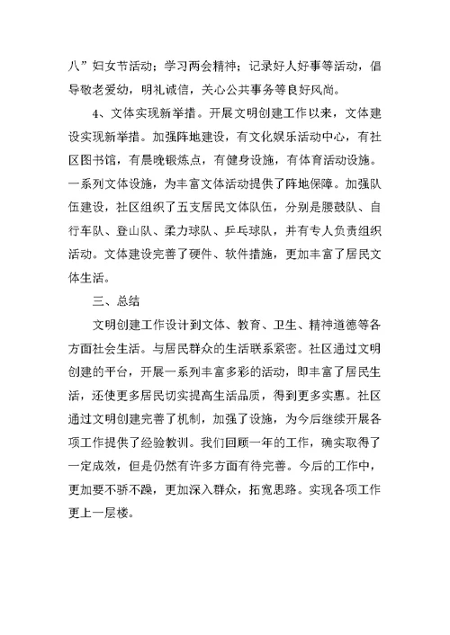 社区年度文明创建工作总结 1