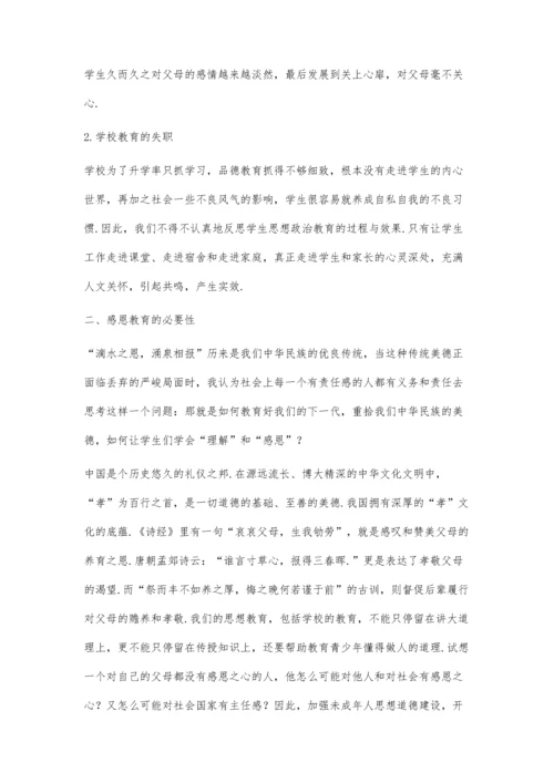 中学感恩教育的必要性及实践研究.docx