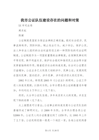 我市公证队伍建设存在的问题和对策.docx