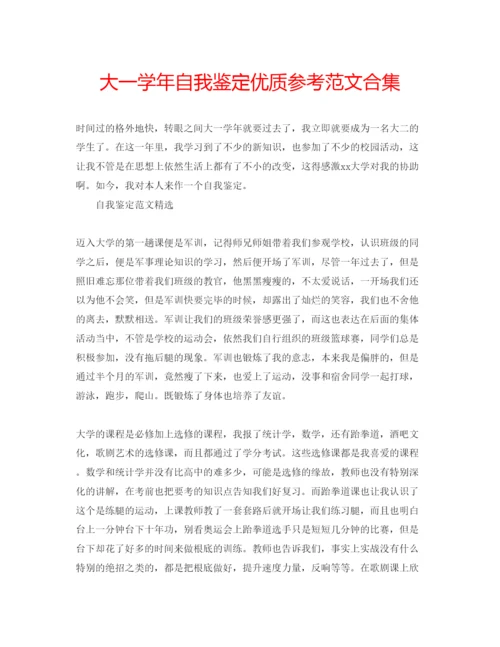 精编大一学年自我鉴定优质参考范文合集.docx
