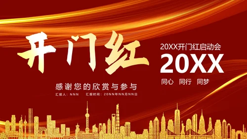 喜庆2021中国年开门红启动PPT模板