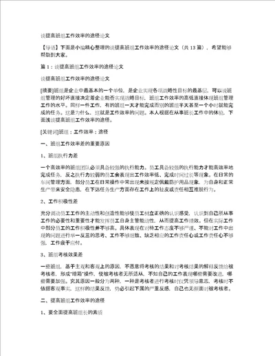 谈提高班组工作效率的途径论文