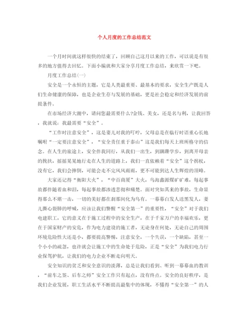 精编之个人月度的工作总结范文.docx