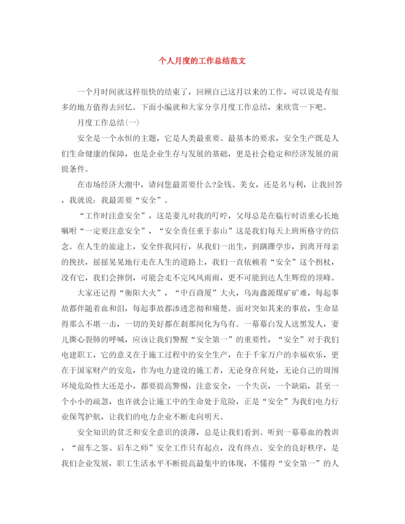 精编之个人月度的工作总结范文.docx