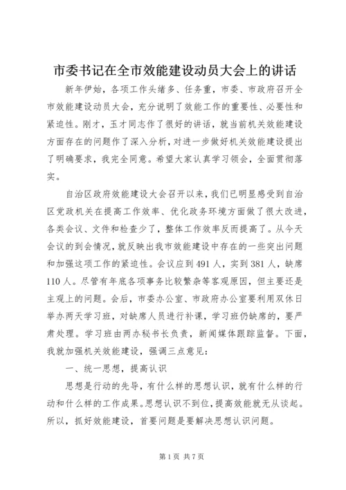 市委书记在全市效能建设动员大会上的讲话.docx