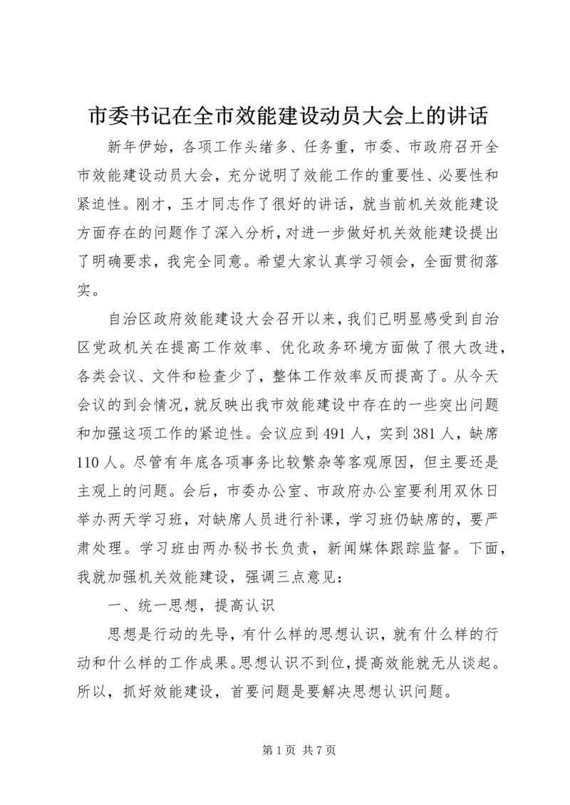 市委书记在全市效能建设动员大会上的讲话.docx