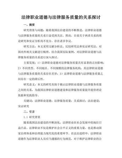 法律职业道德与法律服务质量的关系探讨