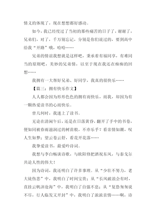 拥有快乐作文800字.docx