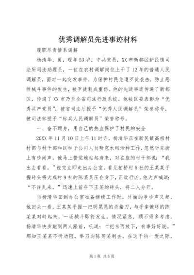 优秀调解员先进事迹材料.docx