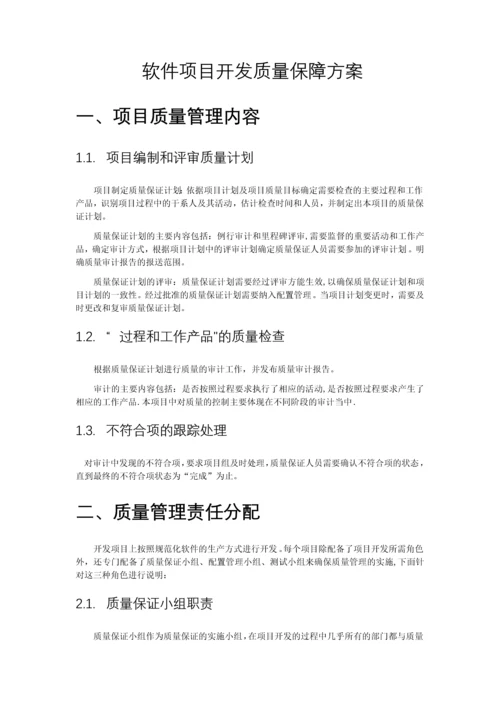 项目软件开发的质量保障方案-(1)实用文档.docx