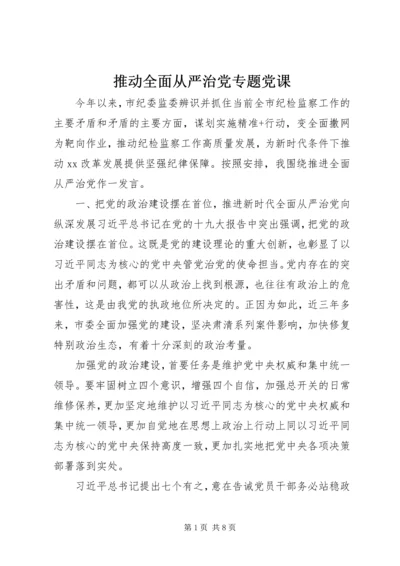 推动全面从严治党专题党课.docx