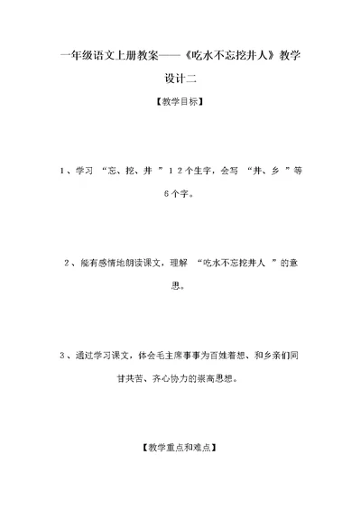 一年级语文上册教案——《吃水不忘挖井人》教学设计二