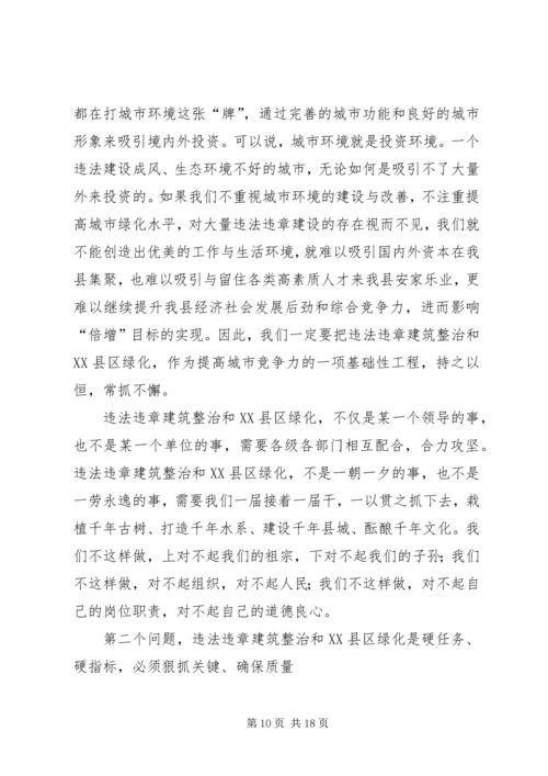 县委书记XX县区长在整治违法违章建筑会议上的发言稿2篇.docx