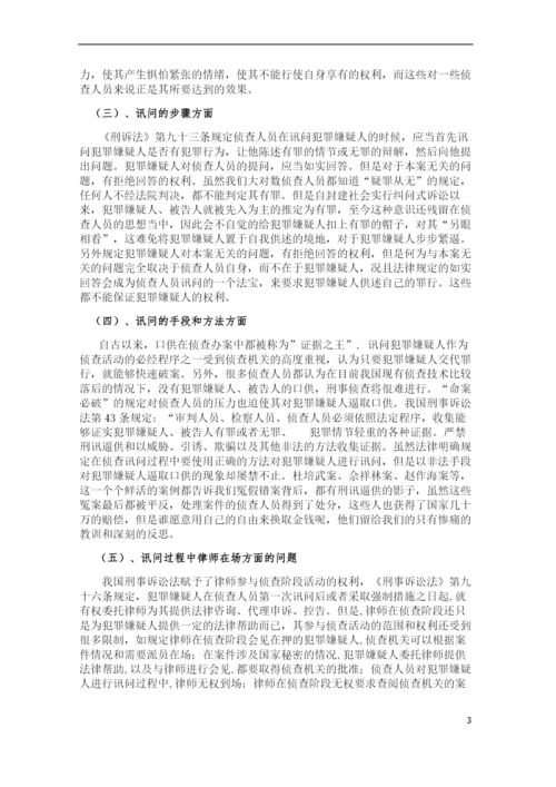 论文   侦查讯问程序中的问题与对策.docx