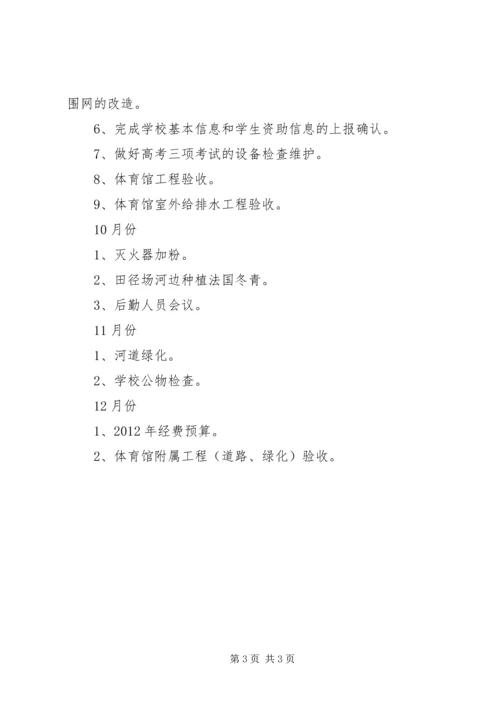 湾龙中学总务处工作计划.docx