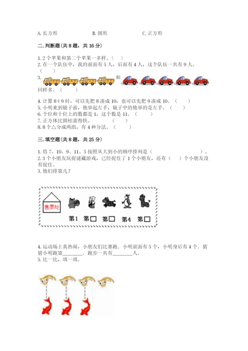 人教版一年级上册数学期末测试卷带答案（精练）.docx