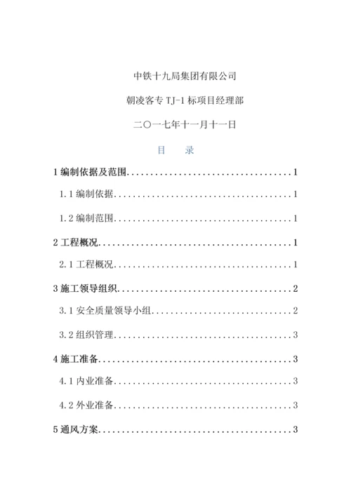 标隧道供电照明通风专项综合施工专题方案.docx