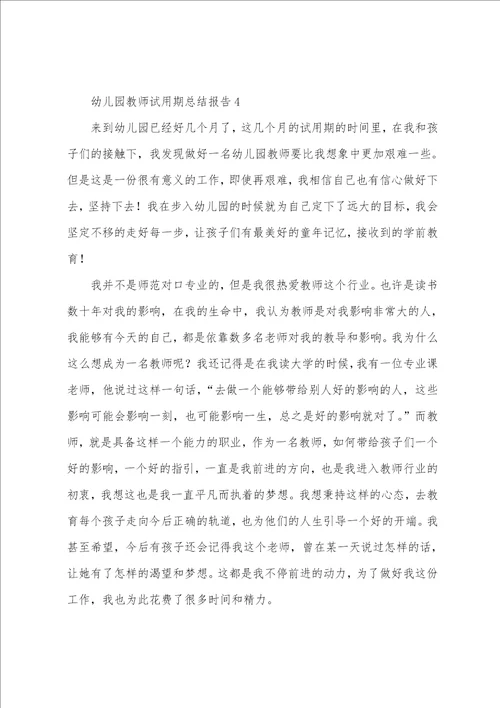 幼儿园教师试用期总结报告