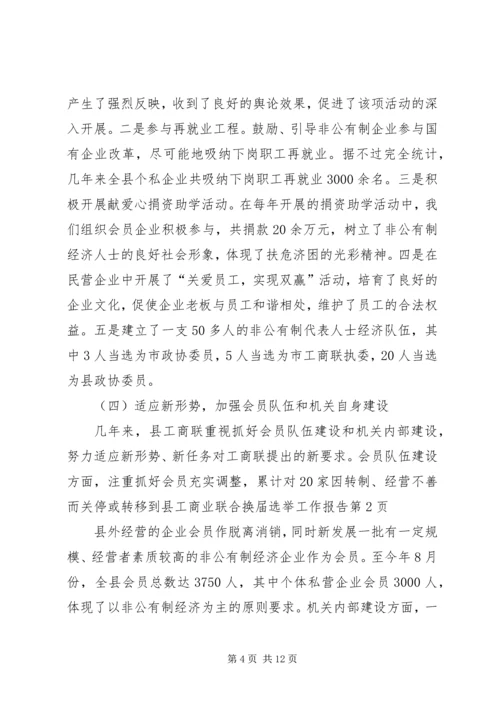 县工商业联合换届选举工作报告 (3).docx