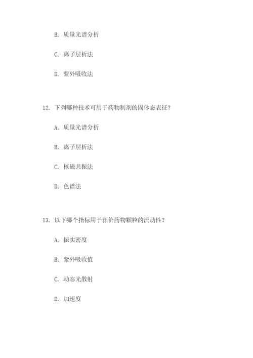 药学综合实验选择题
