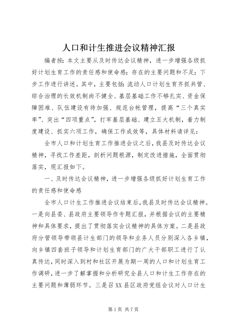 人口和计生推进会议精神汇报.docx