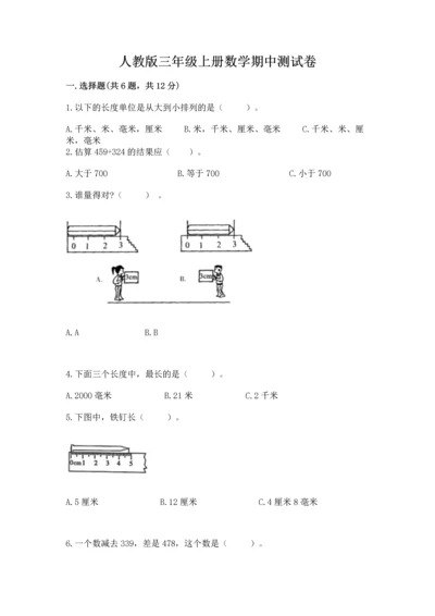 人教版三年级上册数学期中测试卷【名校卷】.docx