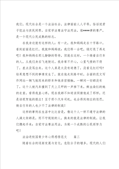 2022法治进校园青少年心得体会经典优秀范文三篇