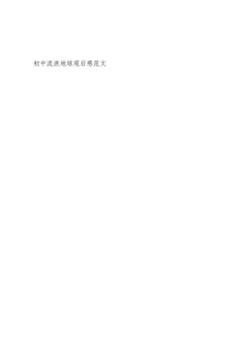 初中流浪地球观后感范文5篇.docx