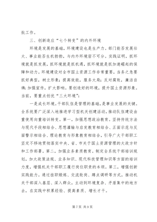 国土局七个转变思路保障发展新局面经验材料 (2).docx