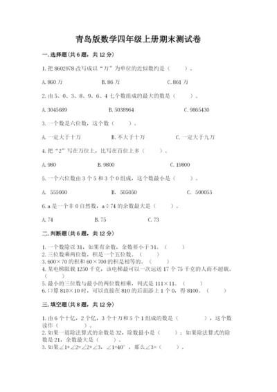 青岛版数学四年级上册期末测试卷完整答案.docx