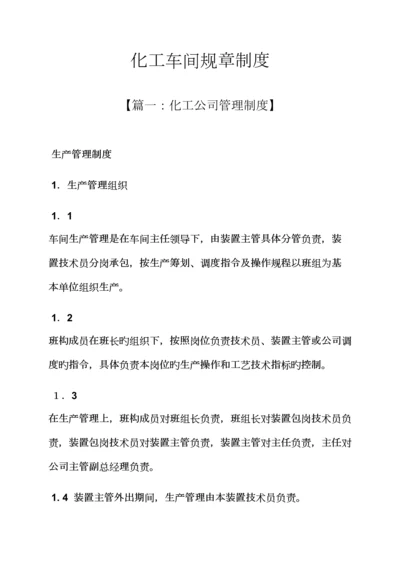 化工车间全新规章新版制度.docx