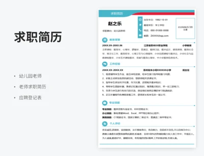 求职简历幼儿园老师