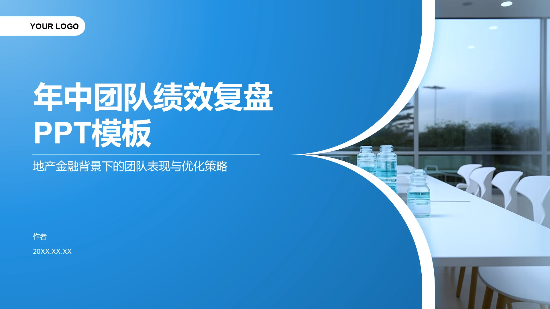 年中团队绩效复盘PPT模板